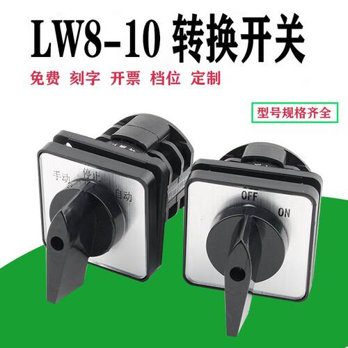 LW8-10万能转换开关三档电机正发转倒顺手动自动电源切换开关