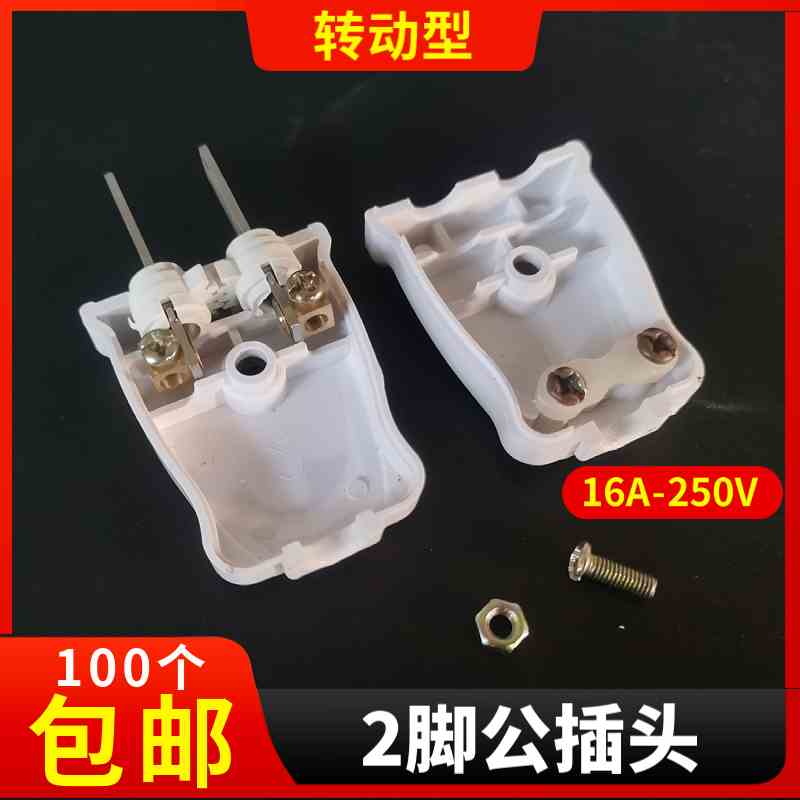 2脚公插头 监控防水盒电源插头 220V公母插头 旋转公插头两脚插头