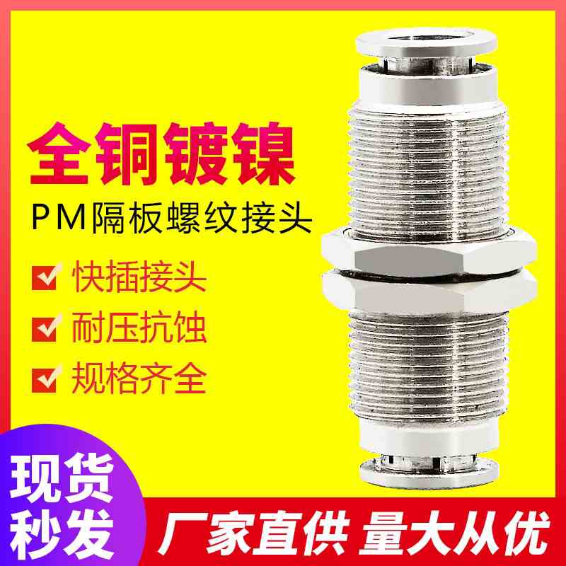 铜螺纹气动快插隔板接头耐高压直通外螺纹PM4/6/8/10/12气动接头