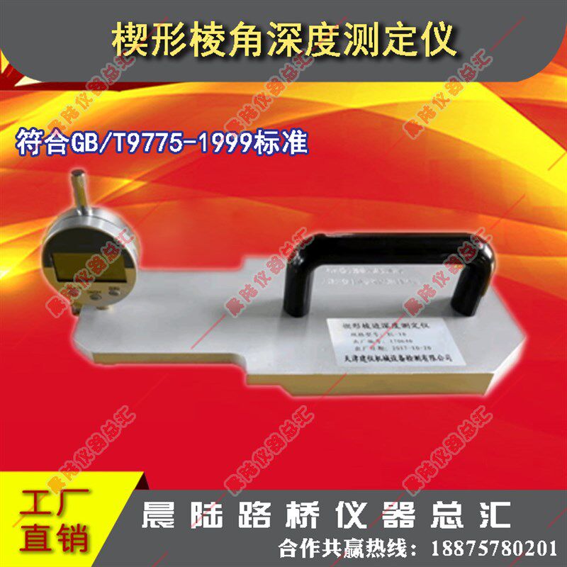 楔形棱边深度测定仪/纸面石膏板楔形棱角深度测定仪/楔形棱角深度