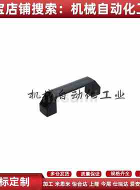 C-UPCA90/120/150/180树脂塑料尼龙方形拉手XAP80-L90/L120/L180