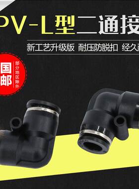 黑色L型90度直角二通弯头气动快速接头快插软PV46/8/10/12/16气管