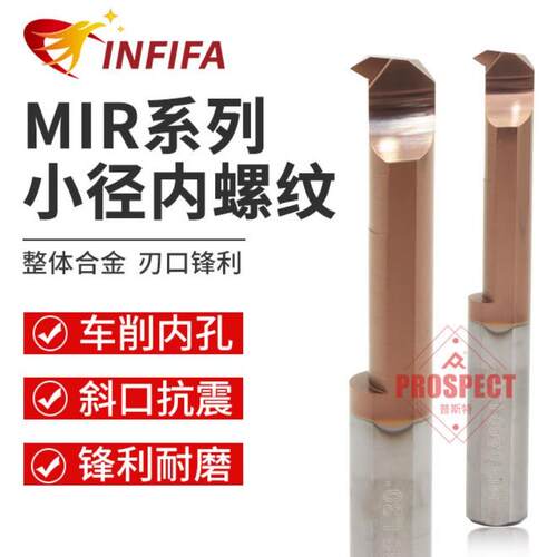 INFIFA英飞凡整体合金小径内螺纹内孔刀MIR3/4/5/6/8 A55/60 L10