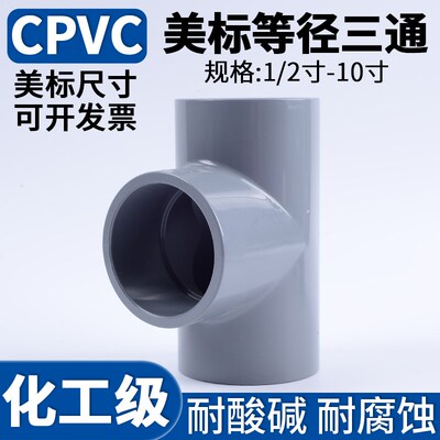 美标CPVC三通化工工业等径上水接头PVC-C水管连接件配件4 6分1寸