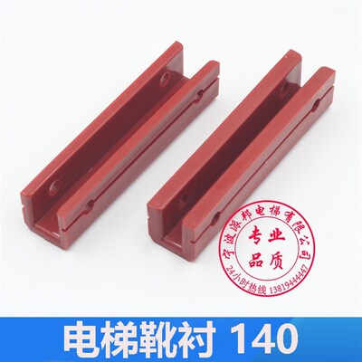 140长电梯副轨对重靴衬 DX26红色 140MM 靴衬