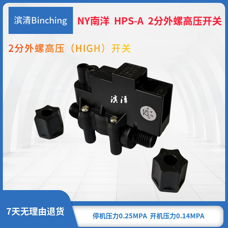 南洋ny ro纯水机高压开关 2分外螺快接 净水机开关 高压保护