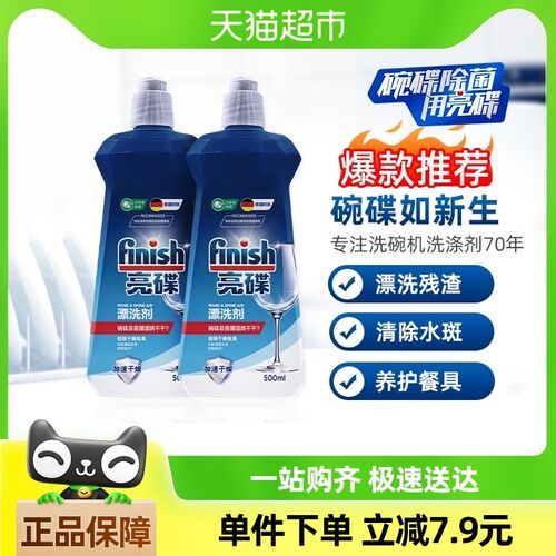 finish亮碟洗碗机专用漂洗剂500ml*2瓶搭配光亮碗碟