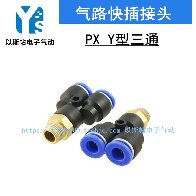 Y型螺纹三通PX8-02/6-01/10-02/10-03/12-04 PU气管快插气动接头
