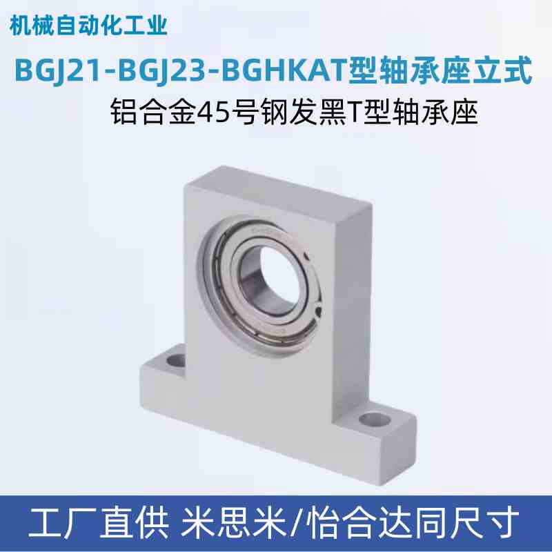 BGJ21-BGJ23-BGHKAT6802/6902/6002/6202ZZ轴承座立式带座轴承T型