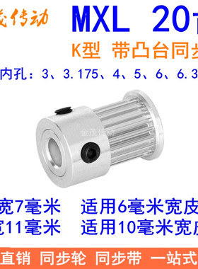 MXL20齿同步轮齿宽7/11同步带轮K带台阶内孔3 3.175 4 5 6 6.35 8
