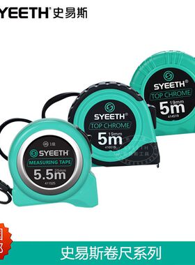 史易斯SYEETH橡塑卷尺2米3米5米8米10米防摔高精度测量工具盒尺子