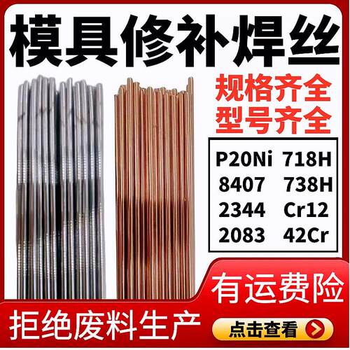 模具P20Ni 20# 8407 718H 738H 2344 2083 Cr12 42Cr修补氩弧焊丝