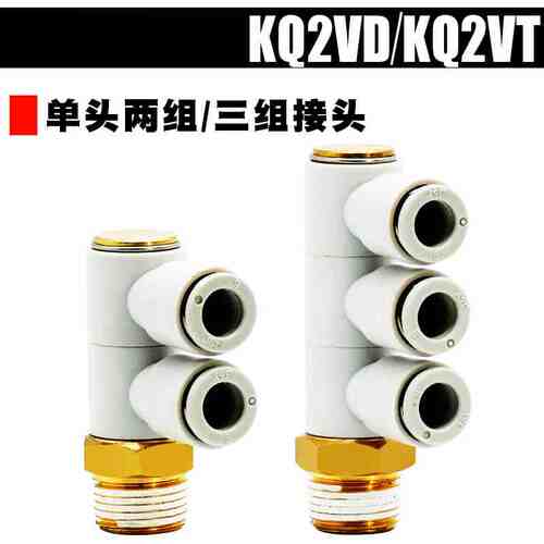 单头3组接头KQ2VD/KQ2VT 04 06 08 10 12 16-M5 01S 02S 03S 04S