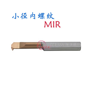 A55小孔径内孔螺纹刀整体钨钢小牙刀杆合金小螺纹车刀 A60 MIR3