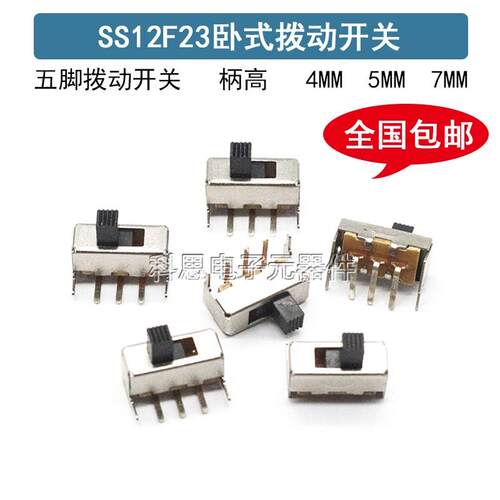 SS12F23G4 G5 G7 五脚 拨动开关 柄高4MM/5MM/7MM 滑动开关
