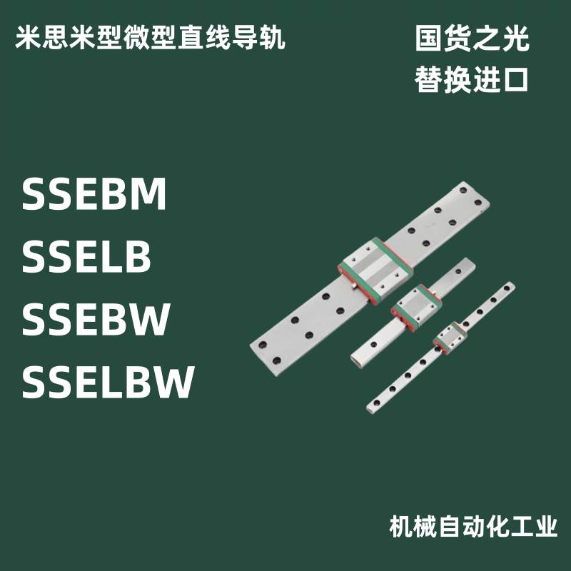 米思米型直线导轨滑块滑轨SSEBM SSELB SSEBW SSELBW 精密线轨