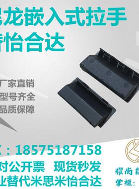 XAD2-A94/A110-TS00.75/11. /1.5/2.0/3.2塑料暗式YSF拉手替代怡