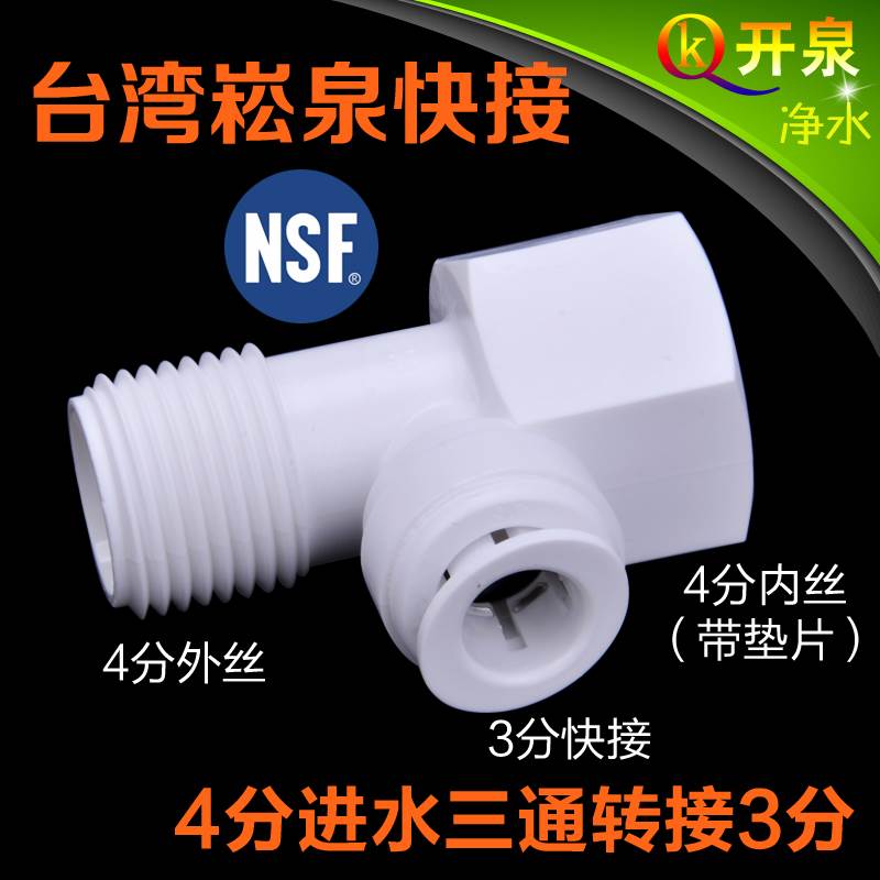 台湾进口崧泉净水器4分进水三通转接2分管 接4分角阀转3分管
