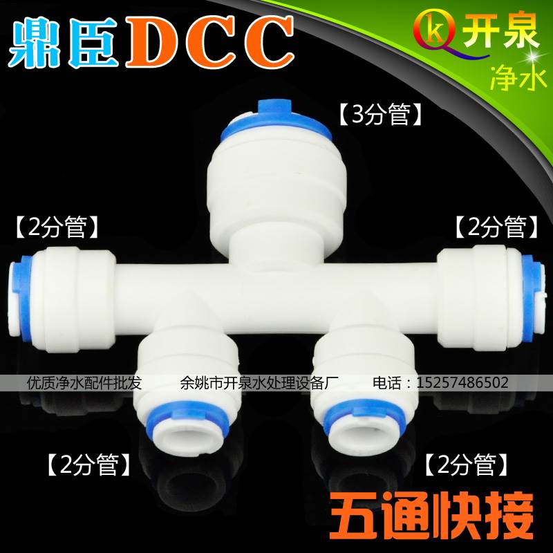 DCC鼎臣 5通快速接头 一头3分快接转4个2分  3分转多头2分 5-TONG
