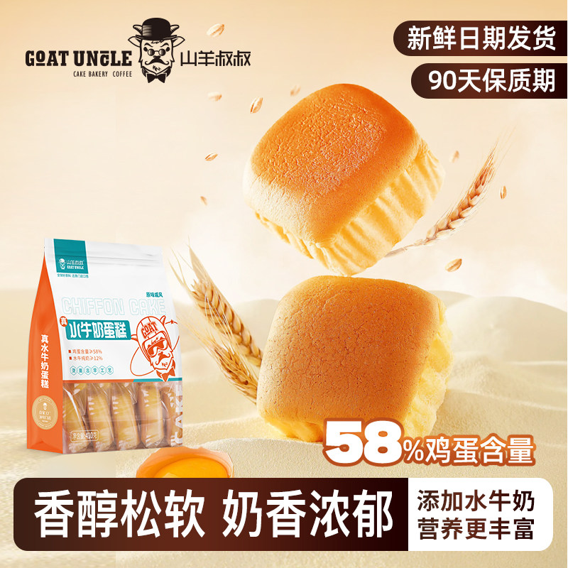 山羊叔叔水牛奶原味戚风蛋糕学生营养早餐代餐面包充饥饱腹小零食