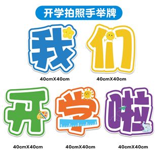 手举牌拍照道具摆件活动教室装 幼儿园学校开学季 饰品KT板氛围布置