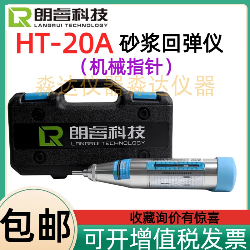 济南朗睿科技 HT-20A砂浆回弹仪 0.196J冲击动能机械砂浆回弹仪