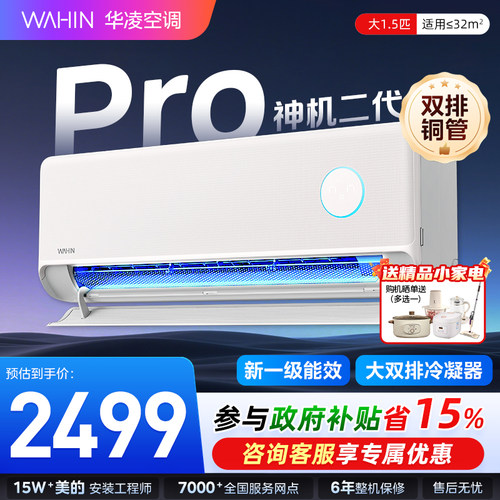 华凌神机二代空调1.5匹一级变频