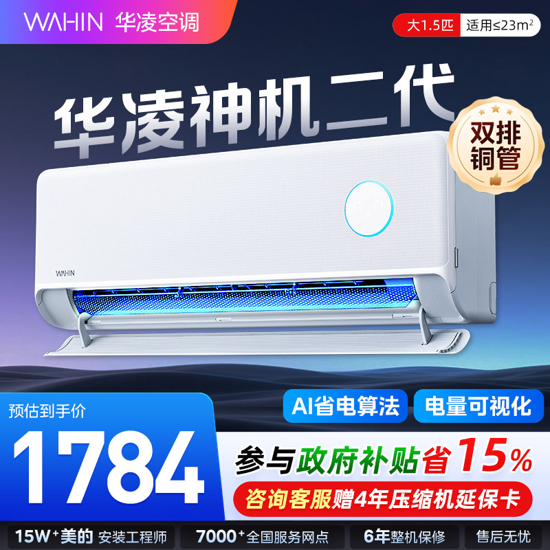 【双排神机二代】华凌1.5匹空调挂机35HE1Ⅱ一级能效变频冷暖家用