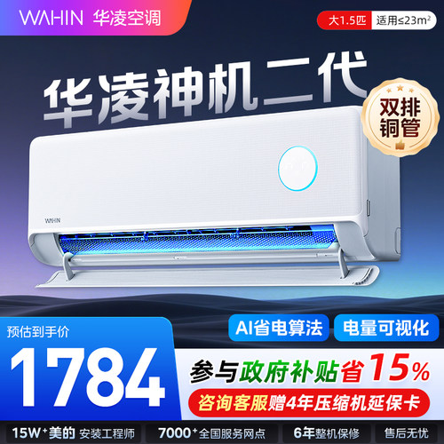 华凌神机二代1.5匹空调挂机家用