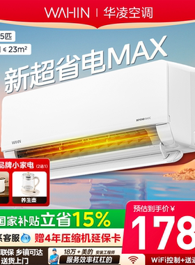 华凌空调1.5匹超省电35HL1MAX新一级能效变频冷暖卧室挂机pro