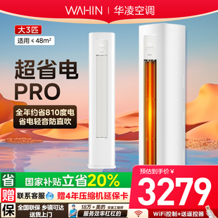 超省电pro华凌空调3匹柜机立式 新一级能效72HA1lll变频家用