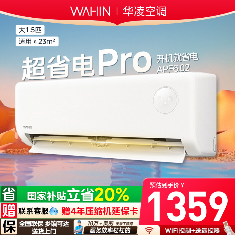 政府补贴华凌超省电空调1.5匹Pro