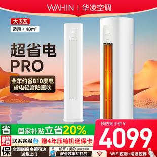 华凌空调超省电3匹柜机72HA1III超一级能效变频冷暖立式 客厅官方