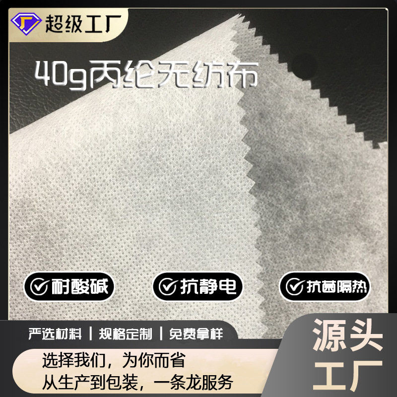 纺粘无纺布白色/黑色40克丙纶无纺布 PP环保材料无纺布抱枕内胆布图片