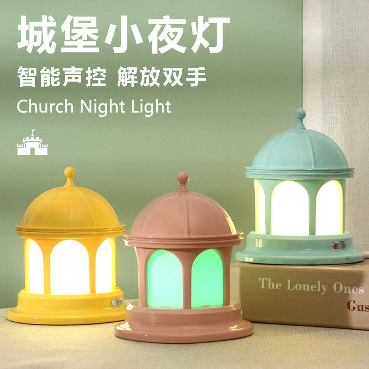 创意智能声控小夜灯城堡声控智能台灯USB插电声控调光智能语音灯