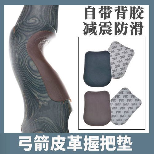 真皮背胶弓把带握把垫手胶吸汗带把胶止防滑耐磨传统弓美猎反曲弓