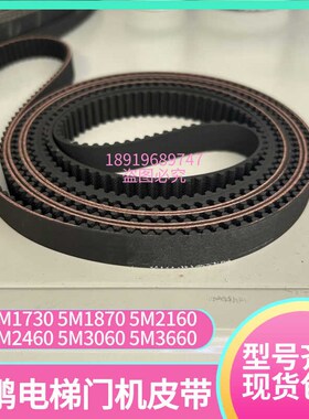 展鹏门机皮带HTD5M1500 1730 1870 2160 2460 3060 3660 4260轿门