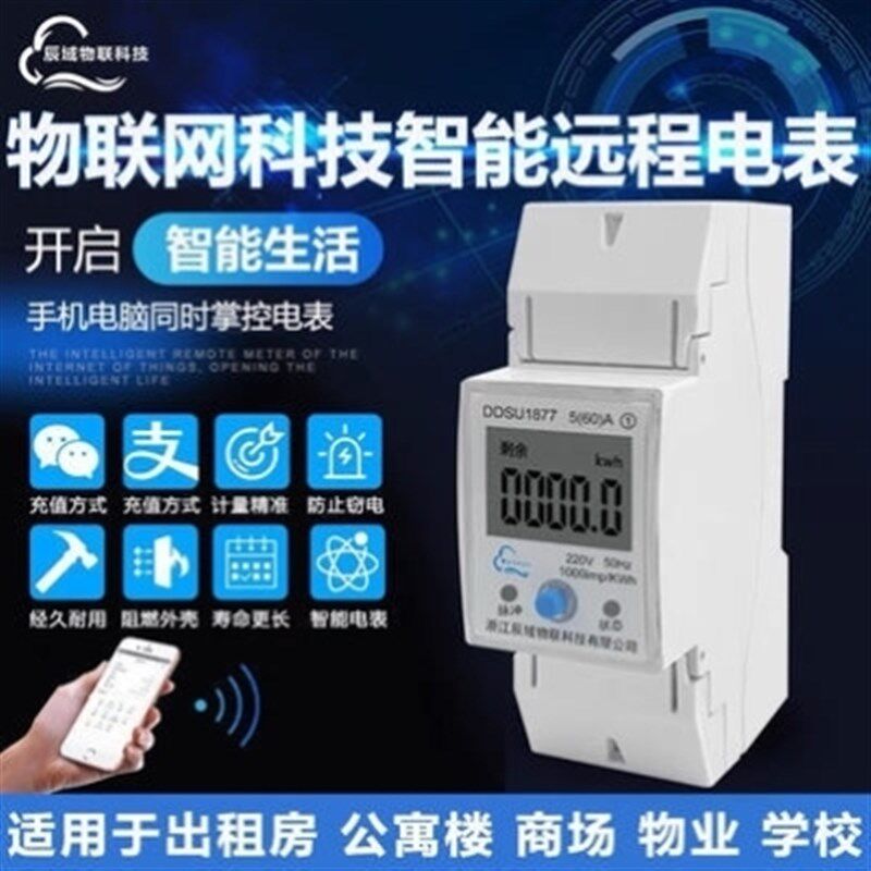 辰域导轨WIFI单相智能电表远程预付费公摊表2S20V出租房公寓楼