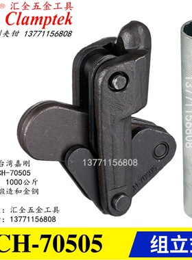 原装正品台湾嘉刚牌焊接组立式快速夹具夹钳CH-70305 70310 70505