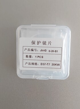 37*7激光保护镜片04.17.0000059 37*7 YSGD(20KW)04.17.92607大族