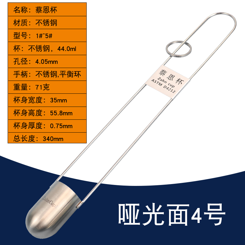 ZAHN蔡恩杯44ml柴氏杯油墨粘度计粘度杯黏度浸入式柴氏杯12345号