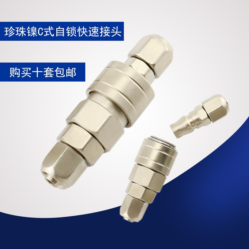 C自锁式快速接头珍珠镍全钢气管风管快速接头SP30/SH30/PP20/SP20