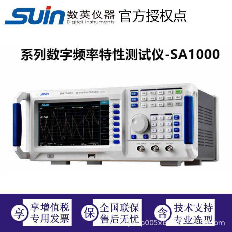 数英数字频率特性分析仪 SA1000系列 数英仪器Suin