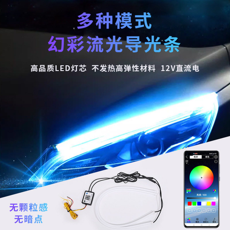 汽车幻彩LED导光灯高亮跑马流光效果转向泪眼日行灯多用 启动扫描
