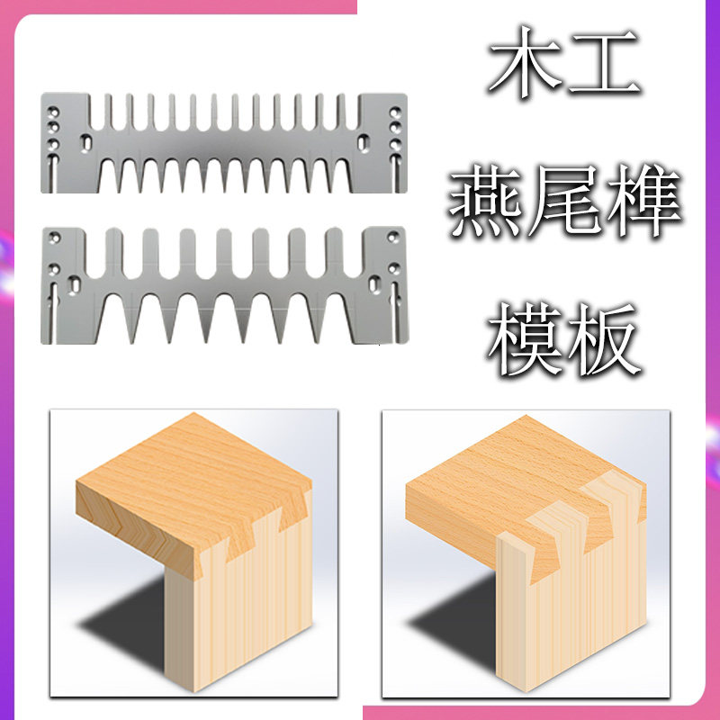 木工燕尾榫卯直榫模板DIY批发