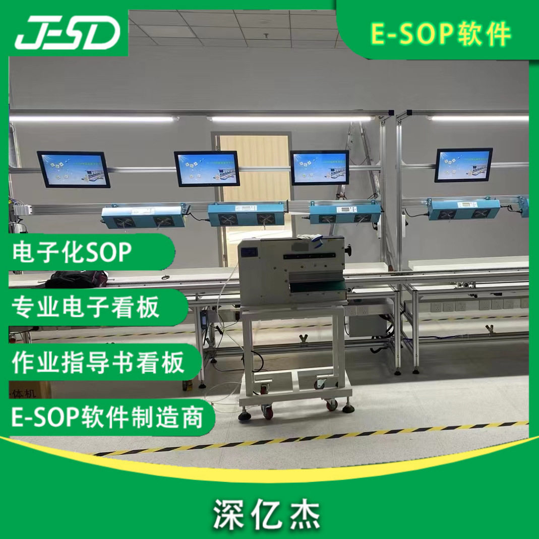 深亿杰工作计划看板产线Andon呼叫系统电子化生产工位SOP指导书