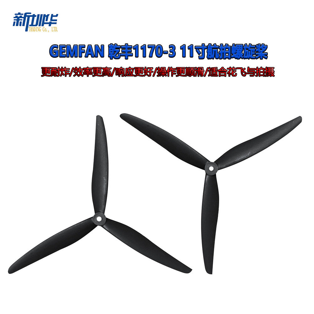 Gemfan 乾丰1170-3 11寸航拍螺旋桨