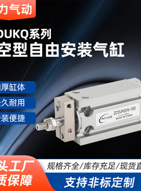 真空型自由安装气缸ZCDUKQ 10/16-5D-10D-15D-20D-30D自由安装缸
