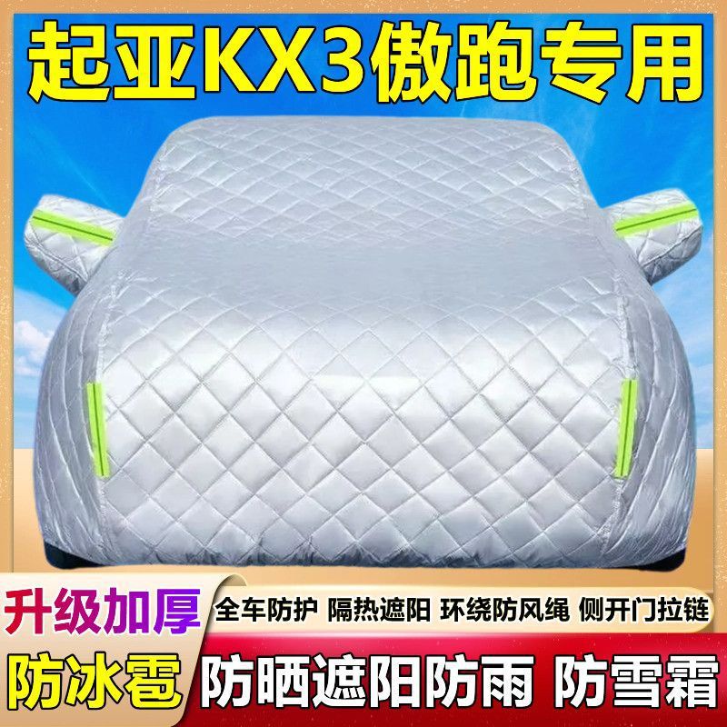 起亚KX3傲跑专用车衣车罩防晒防雨冰雹遮阳隔热厚棉被盖布汽车套