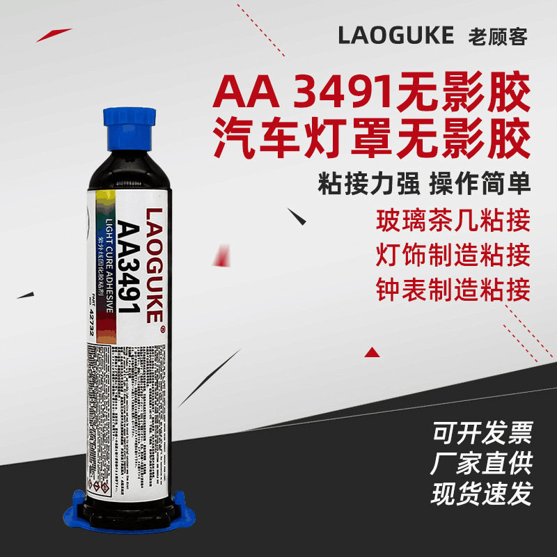 老顾客uv胶3491无影胶玻璃专用强力胶金属亚克力透明无痕快干胶水